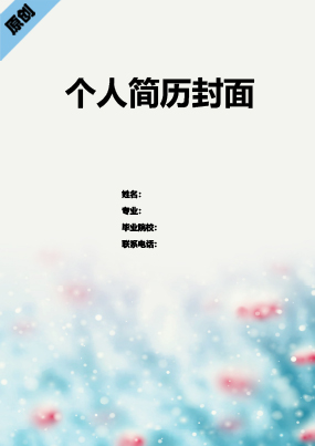  水墨画求职简历封面模板